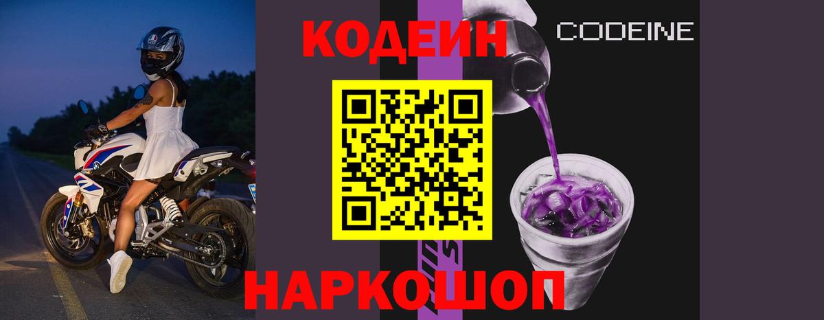 Кодеин напиток Lean (лин)  Вход с VPN  Корсаков  Кодеин напиток Lean (лин) 